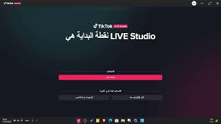 كيف تعمل بث مباشر في التيك توك من خلال الكمبيوتر LIVE Studio 2022