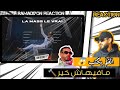 La Mass Le Vrai Safi صافي القلم يكتب مافيهاش خير Reaction 