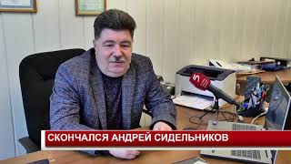СКОНЧАЛСЯ АНДРЕЙ СИДЕЛЬНИКОВ