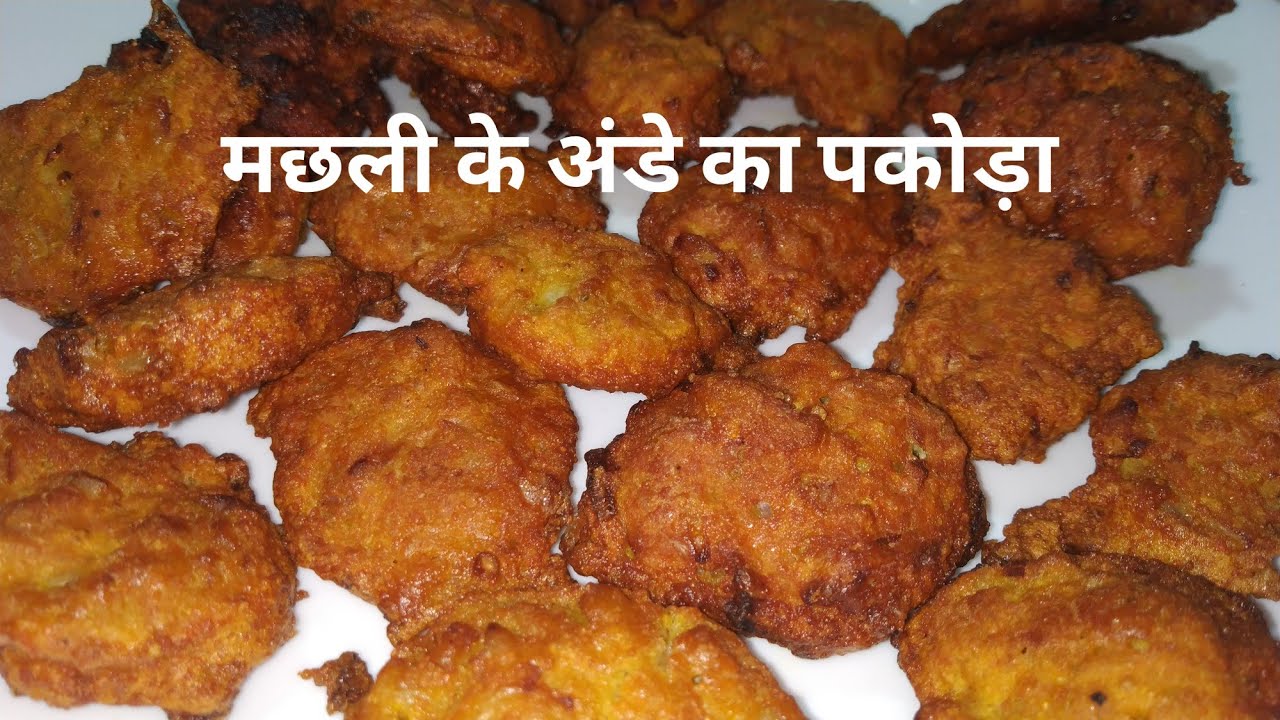 एक बार मछली के अंडे से ये पकोड़ा बनाकर खाएंगे तो इसे बार बार बनाकर खाएंगे | Fish egg pakoda |