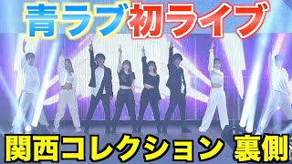 【青ラブ】初ライブをした関コレの裏側がバタバタすぎたwww