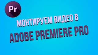 Монтаж видео в Adobe Premiere Pro