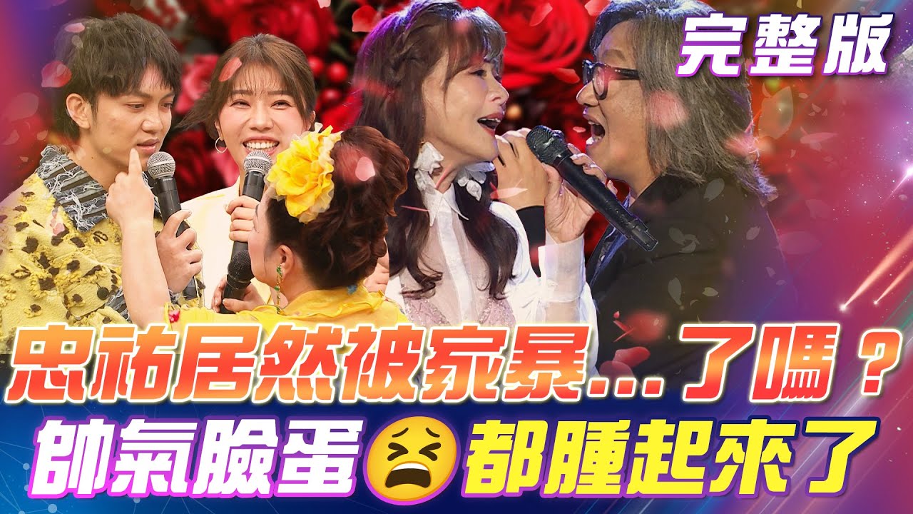 【超級冰冰Show】忠祐🫠居然被家暴...了嗎？帥氣臉蛋💢都腫起來了！施文彬 & 龍千玉 演唱傳唱經典《你我相逢》｜安美諾美白修護霜 2025.09.06