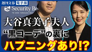 「真美子さんは一目見て気に入った様子で…」ショップ店員が明かした夫・大谷翔平とのお揃い“黒コーデ”誕生の舞台裏