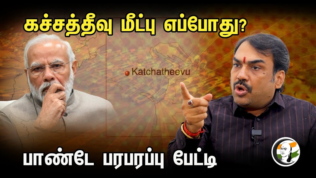 கச்சத்தீவு மீட்பு எப்போது? பாண்டே பரபரப்பு பேட்டி.. | Pandey sensational interview | Katchatheevu |