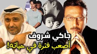 أصعب فترة في حياة الممثل جاكي شروف! تقرير حمد سيف الريامي | تايغر شروف | Jackie Shroff