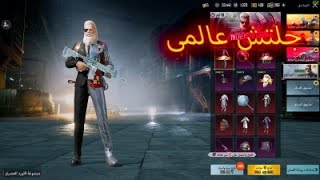 PUBG MOBILE | تفتيح صندوق الكلاسيك الجديد | تفتيح صناديق مجموعة اللورد العصري | ببجي موبايل