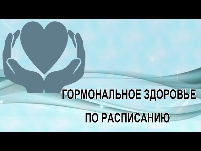 Гормональное здоровье по расписанию |Анимационный ролик