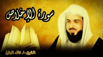 سورة الإخلاص 112 للشيخ خالد الجليل صوت واضح وبجودة عالية