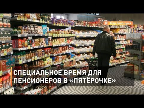 Специальное время для пенсионеров в «Пятёрочке»