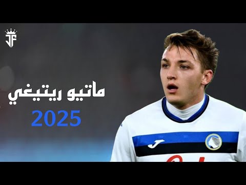 ماتيو ريتيغي مهارات وأهداف ماتيو ريتيغي مهاجم أتالانتا القناص