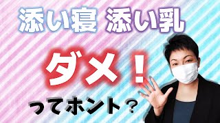 赤ちゃんと添い乳・添い寝、しちゃダメなの？