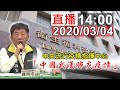 中央流行疫情指揮中心「武漢肺炎疫情」2020/03/04記者會