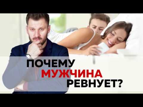 Почему мужчина ревнует? Как справиться с ревностью