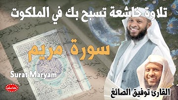 تلاوة خاشعة تسبح في الملكوت سورة مريم القارئ توفيق الصائغ