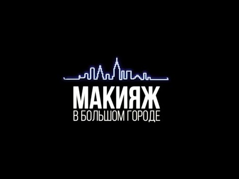 Макияж в большом городе