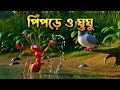 পিঁপড়ে ও ঘুঘু  // The Ant and the Dove // Bangla Golpo // বাংলা ১ম সেনির বইয়ের গল্প।।