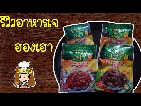 รีวิวอาหารเจฮองเฮา | กินเจปีนี้ไม่จำเจ