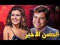 فيلم الحضن الاخير ميرفت امين و حسين فهمي كامل بجودة عالية 