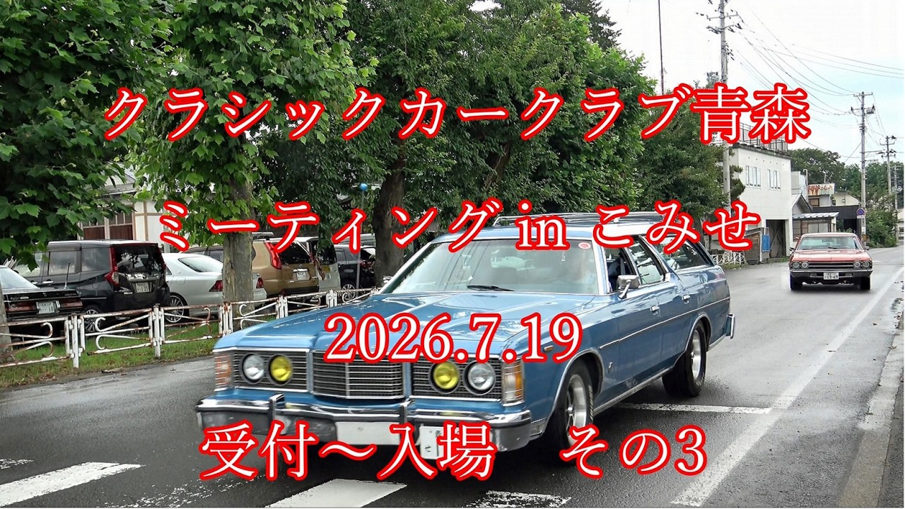 クラシックカークラブ青森 ミーティング in こみせ 2026.7.19 受付