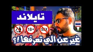 لاتسافر تايلاند قبل لاتشوف هذا فيديو