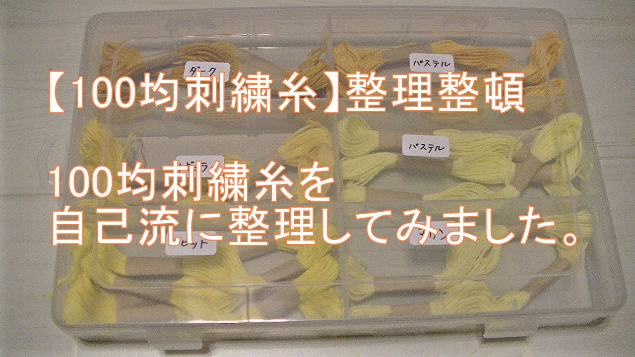 100均刺繍糸 整理整頓の動画 How To Organize Embroidery Thread Youtube 100均刺繍糸 整理整頓の動画 How To Organize Embroidery Thread Youtube