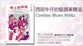 Video thumbnail of "西部牛仔的藍調華爾滋 Cowboy Blues Waltz"