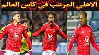 الاهلي يكتسح اوكدند سيتي في المونديال .. اهداف الاهلي اليوم اخر جمال