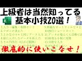 必ず役立つExcel基本小技20選！上級者は当然知ってる