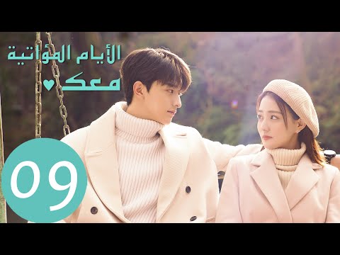 المسلسل الصيني الأيام المؤاتية معك    الحلقة 