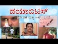 Type-2 Diabetes Management and treatment : Kannada