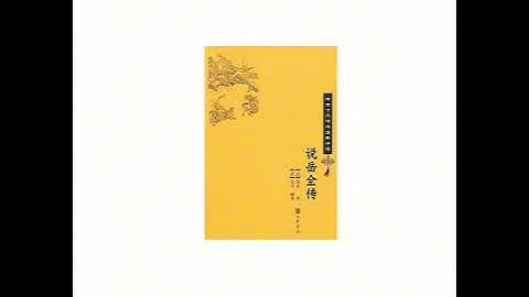 钱彩著 梁锦辉粤语播音 001 030说岳全传