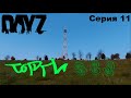 Долгожданная торговля! DayZ PREDATORS Выживание на ПВЕ/PVE  (серия 11)