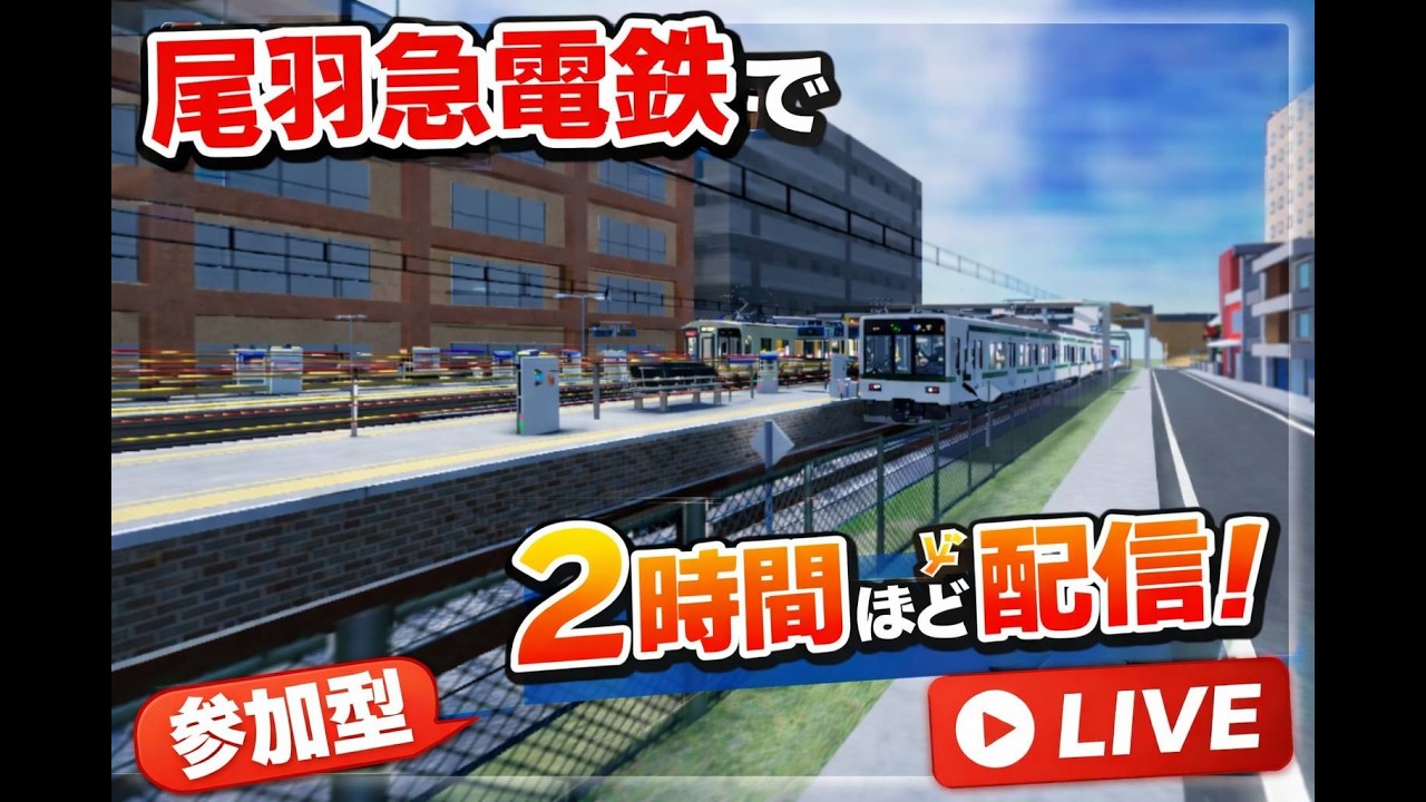 尾羽急電鉄で参加型配信！野良鯖です