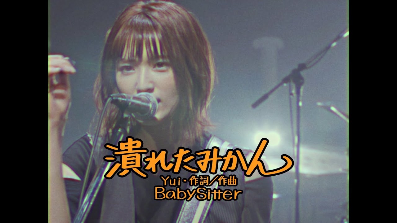 BabySitter - 潰れたみかん（Music Video）