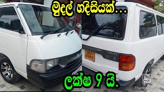 මුදල් හදිසියක්..ලක්ෂ 9 යි .TOYOTA TWONACE CR27/NISHAN AUTO/www.podimalli.lk