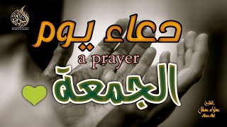 دعاء خاشع تهتز له القلوب في يوم الجمعة المبارك Beautiful Prayer in Ramadan