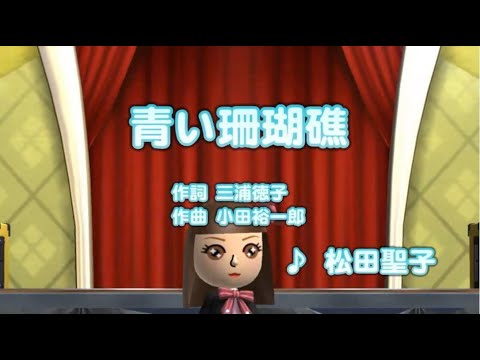 カラオケJOYSOUND - (カバー) 青い珊瑚礁　歌ってみた