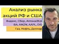 Анализ рынка акций РФ и США/ Яндекс, Сбер, Аптеки36.6, BA, AMZN, AAPL, DIS/ Нефть, Газ, Доллар