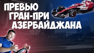 ПРЕВЬЮ ГРАН-ПРИ АЗЕРБАЙДЖАНА 2023 и ОДИН КРУГ ПО ТРАССЕ BAKU CITY CIRCUIT