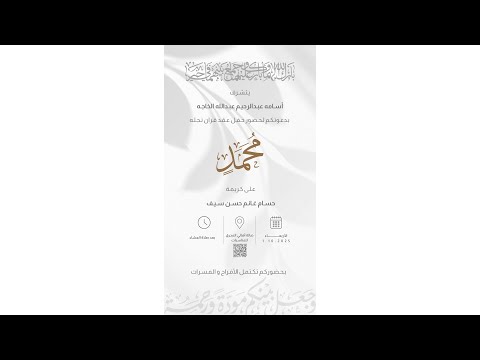 حفل عقد قران محمد اسامه عبدالرحيم عبدالله الخاجة يوم الأربعاء الموافق 1 أكتوبر 2025م