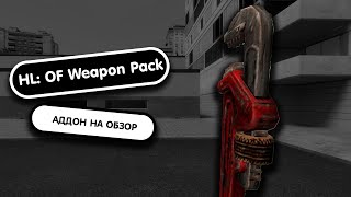 Half Life Opposing Force Weapon Pack | АДДОН НА ОБЗОР | Garry's Mod