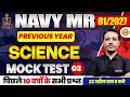 NAVY MR SCIENCE CLASSES | NAVY SCIENCE MOCK TEST - 03 | SCIENCE FOR NAVY 1 2027 | BY VARUN SIR