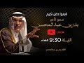 البث الحي لتكريم سمو الأمير بدر بن عبدالمحسن ليلة البدر 