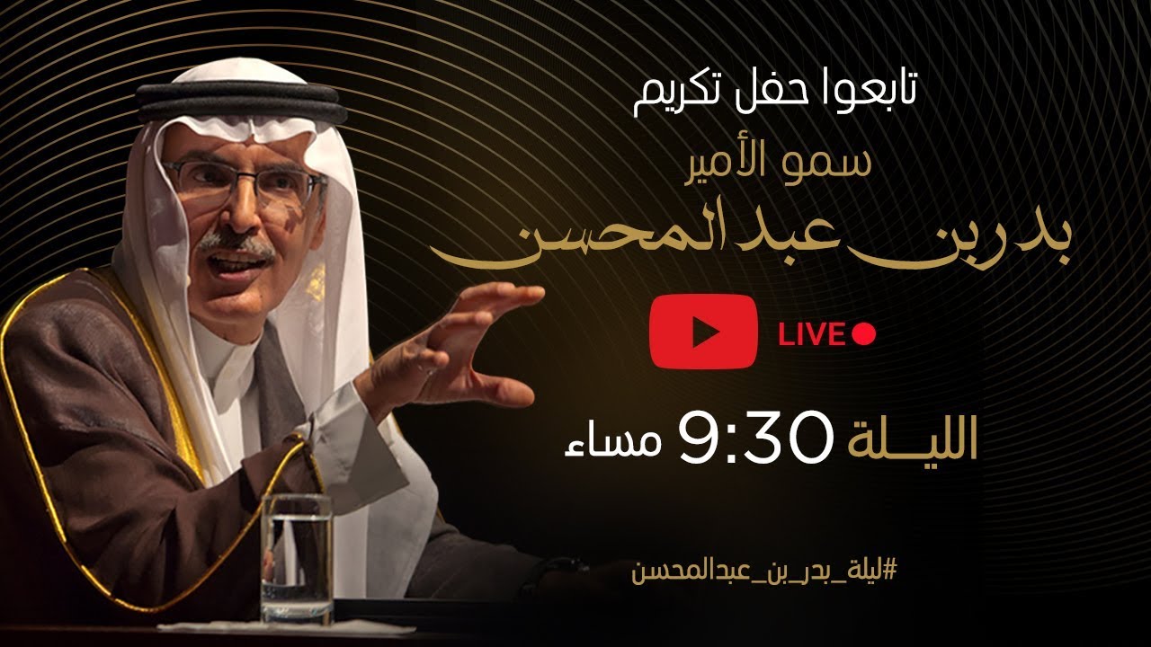 البث الحي لتكريم سمو الأمير بدر بن عبدالمحسن #ليلة_البدر