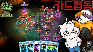 카드게임을 협동으로 할 수 있을줄은 몰랐는데 개꿀잼 - 헬 카드 [Hellcard]