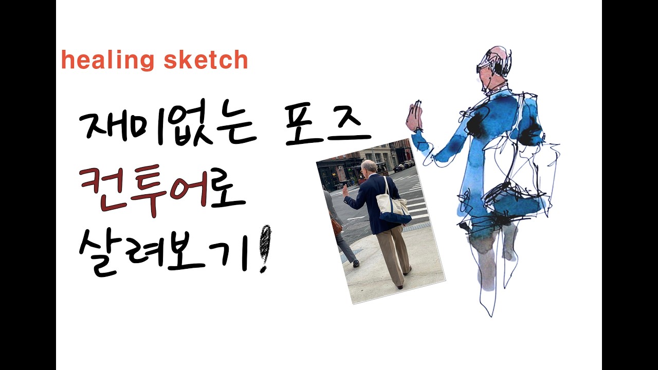 재미없는 포즈 컨투어로 살려보기!!..Healing sketch