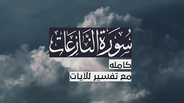 { سورة النازعات } | حسين آل الشيخ .