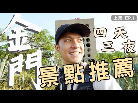 《金門旅遊》上集｜Taiwan Kinmen Travel Guide（EP.1）金門旅遊｜金門景點｜金門自由行｜金門行程安排｜金門美食｜Taiwan Travel｜金门