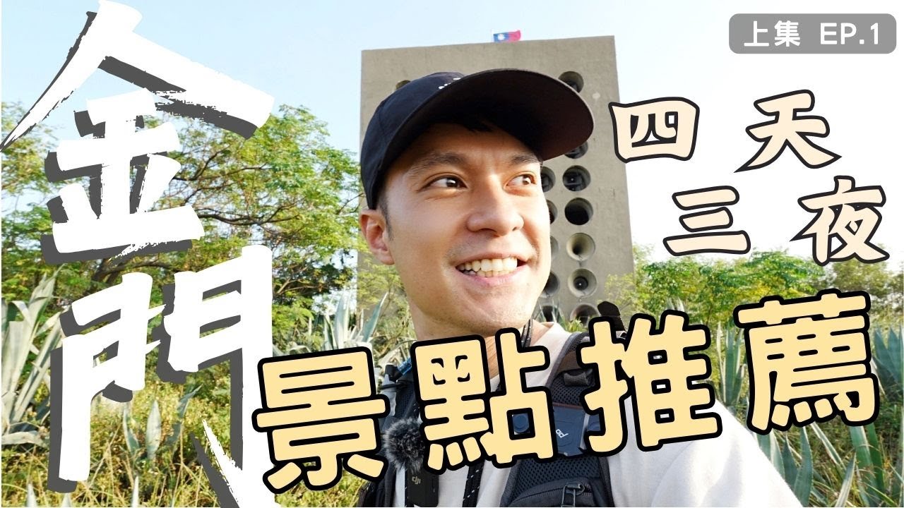 [金門1] 全網最多！16個景點＆美食＋2間超讚住宿開箱＋租車大攻略